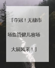 夺冠！无棣市场监管健儿赛场大展风采！
