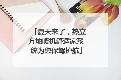 夏天来了，热立方地暖机舒适家系统为您保驾护航