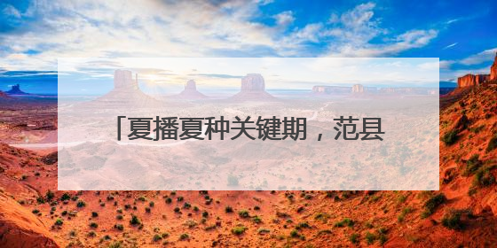 夏播夏种关键期，范县释放强劲“水动力”