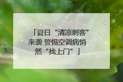 夏日“清凉刺客”来袭 警惕空调病悄然“找上门”