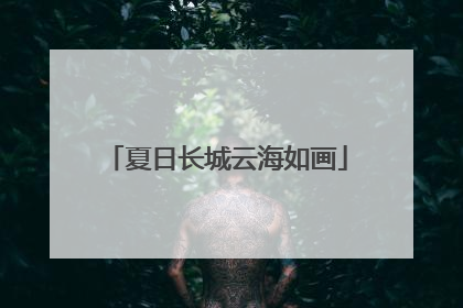 夏日长城云海如画