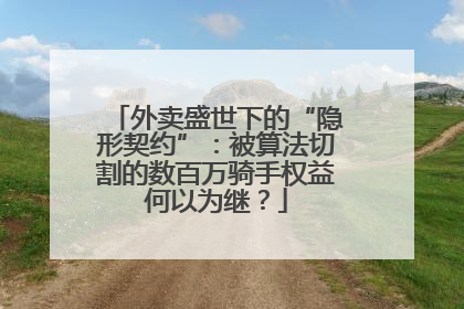 外卖盛世下的“隐形契约”：被算法切割的数百万骑手权益何以为继？