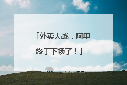 外卖大战，阿里终于下场了！