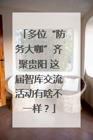 多位“防务大咖”齐聚贵阳 这届智库交流活动有啥不一样？