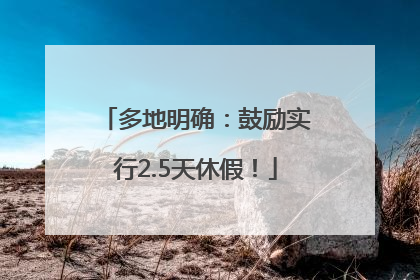 多地明确：鼓励实行2.5天休假！