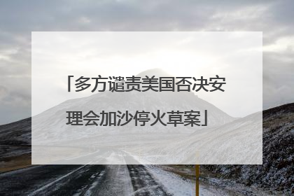 多方谴责美国否决安理会加沙停火草案