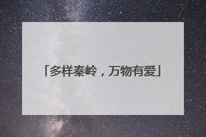 多样秦岭，万物有爱