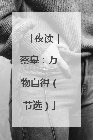 夜读｜蔡皋：万物自得（节选）