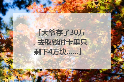 大爷存了30万，去取钱时卡里只剩下4万块……