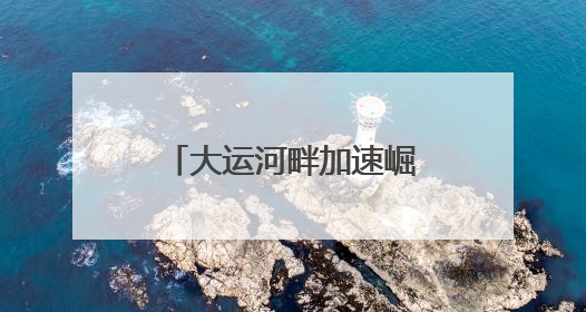 大运河畔加速崛起“宜居之城”