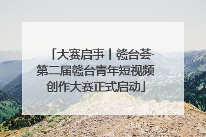 大赛启事丨赣台荟·第二届赣台青年短视频创作大赛正式启动
