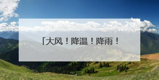 大风！降温！降雨！28日夜间，内蒙古新一轮冷空气到来