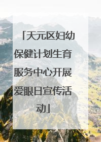 天元区妇幼保健计划生育服务中心开展爱眼日宣传活动