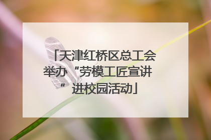 天津红桥区总工会举办“劳模工匠宣讲”进校园活动