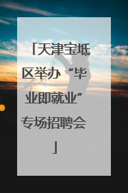 天津宝坻区举办“毕业即就业”专场招聘会