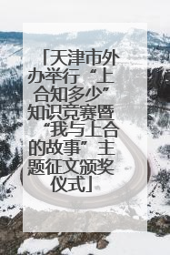 天津市外办举行“上合知多少”知识竞赛暨“我与上合的故事”主题征文颁奖仪式