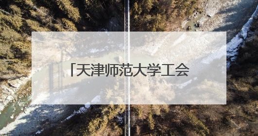 天津师范大学工会举办中医主题讲座