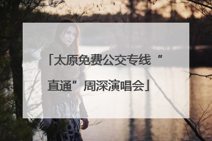 太原免费公交专线“直通”周深演唱会