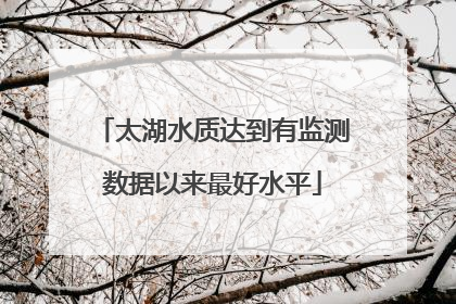 太湖水质达到有监测数据以来最好水平