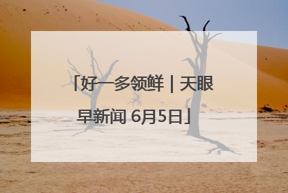 好一多领鲜｜天眼早新闻 6月5日