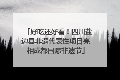 好吃还好看！四川盐边县非遗代表性项目亮相成都国际非遗节