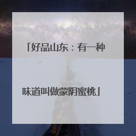 好品山东：有一种味道叫做蒙阴蜜桃