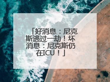 好消息：尼克斯逃过一劫！坏消息：尼克斯仍在ICU！