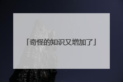 奇怪的知识又增加了