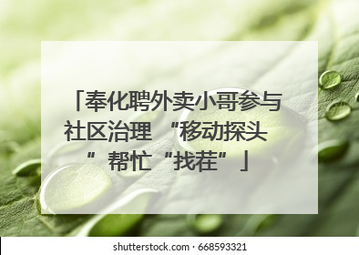 奉化聘外卖小哥参与社区治理 “移动探头”帮忙“找茬”