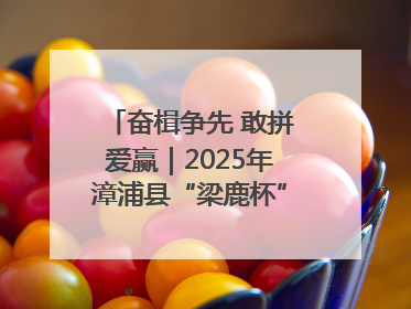 奋楫争先 敢拼爱赢｜2025年漳浦县“梁鹿杯”龙舟赛圆满举行