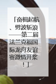 奋楫起航、劈波斩浪——第二届法兰克福国际龙舟友谊赛激情开桨!