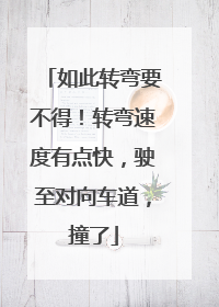 如此转弯要不得！转弯速度有点快，驶至对向车道，撞了