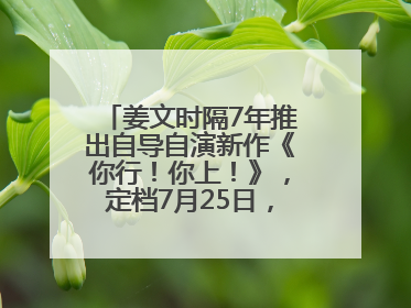 姜文时隔7年推出自导自演新作《你行！你上！》，定档7月25日，马丽、于和伟、辛芷蕾出演