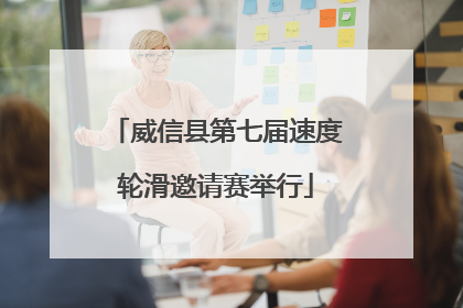 威信县第七届速度轮滑邀请赛举行