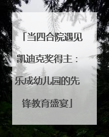 当四合院遇见凯迪克奖得主：乐成幼儿园的先锋教育盛宴