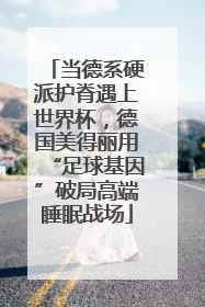 当德系硬派护脊遇上世界杯，德国美得丽用“足球基因”破局高端睡眠战场