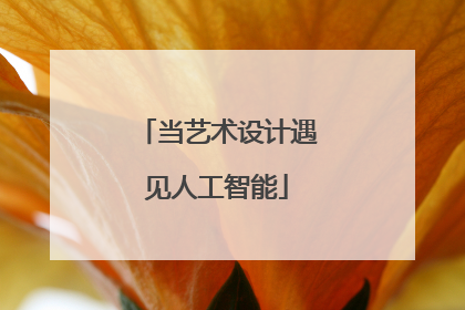 当艺术设计遇见人工智能