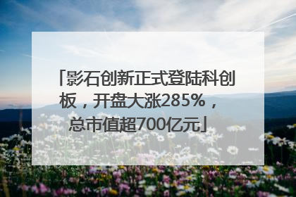 影石创新正式登陆科创板，开盘大涨285%，总市值超700亿元
