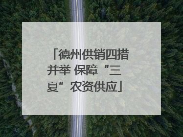 德州供销四措并举 保障“三夏”农资供应
