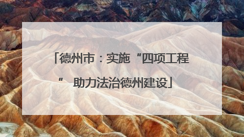 德州市：实施“四项工程” 助力法治德州建设