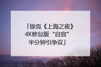 徐克《上海之夜》4K修复版“自宫”半分钟引争议