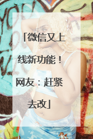 微信又上线新功能！网友：赶紧去改