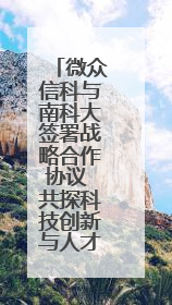 微众信科与南科大签署战略合作协议 共探科技创新与人才培养新路径