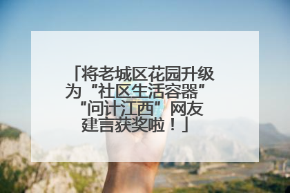 将老城区花园升级为“社区生活容器” “问计江西”网友建言获奖啦！