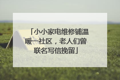 小小家电维修铺温暖一社区，老人们曾联名写信挽留