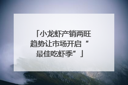 小龙虾产销两旺趋势让市场开启“最佳吃虾季”