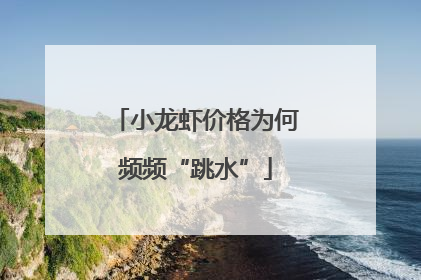 小龙虾价格为何频频“跳水”
