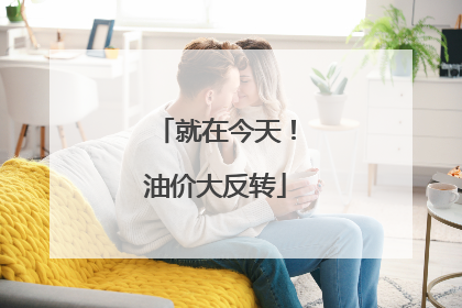 就在今天！油价大反转