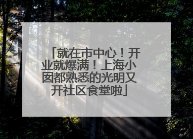 就在市中心！开业就爆满！上海小囡都熟悉的光明又开社区食堂啦