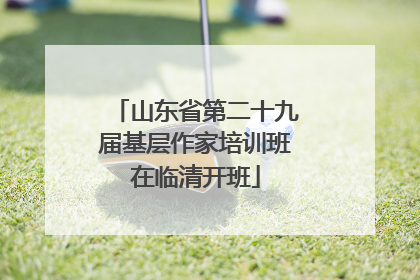 山东省第二十九届基层作家培训班在临清开班